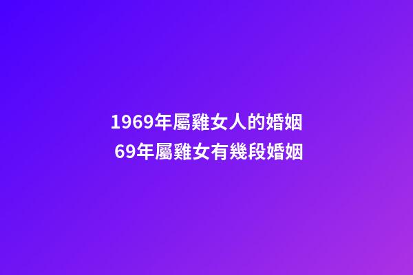1969年屬雞女人的婚姻 69年屬雞女有幾段婚姻-第1張-觀點-玄機派